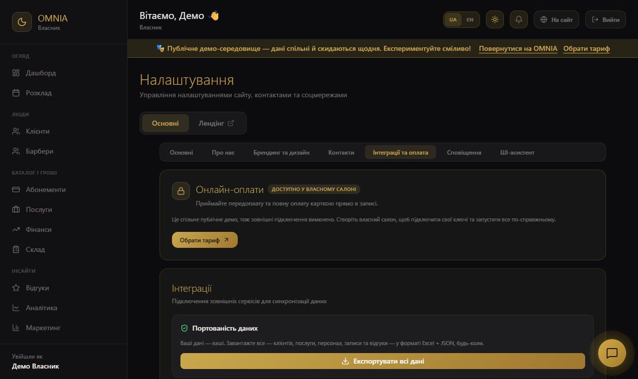 Інтеграції — екран демо-кабінету OMNIA