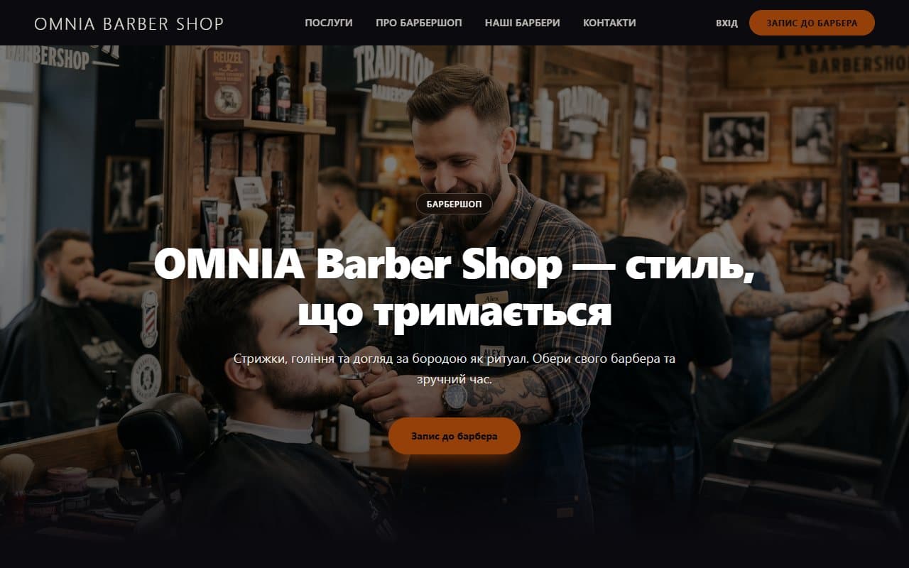 Desktop-версія живого сайту OMNIA Barber Shop