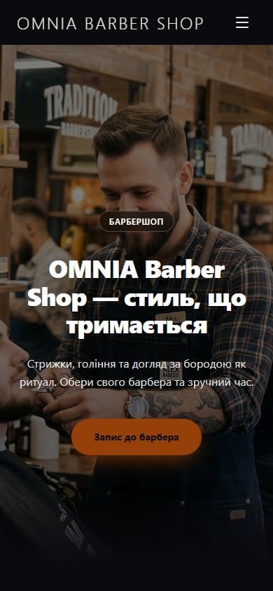 Мобільна версія живого сайту OMNIA Barber Shop