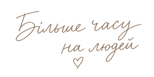 Більше часу на людей